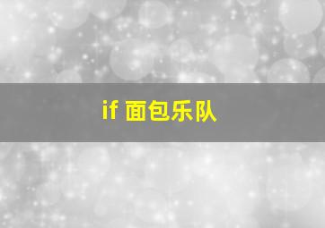 if 面包乐队